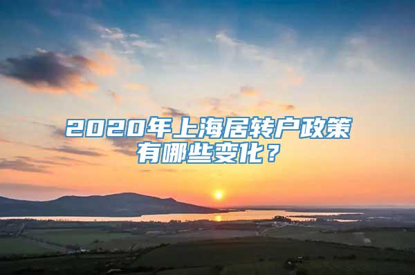 2020年上海居转户政策有哪些变化？