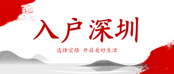 2022年迁入深圳户口需要什么条件？花上3分钟了解一下~