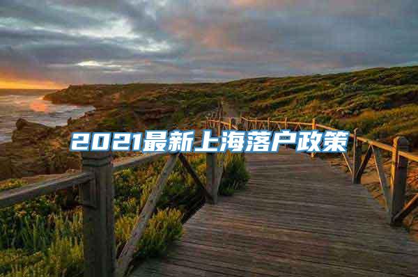 2021最新上海落户政策