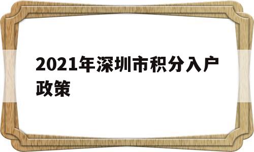 2021年深圳市积分入户政策(深圳积分入户2021年政策公布了吗)