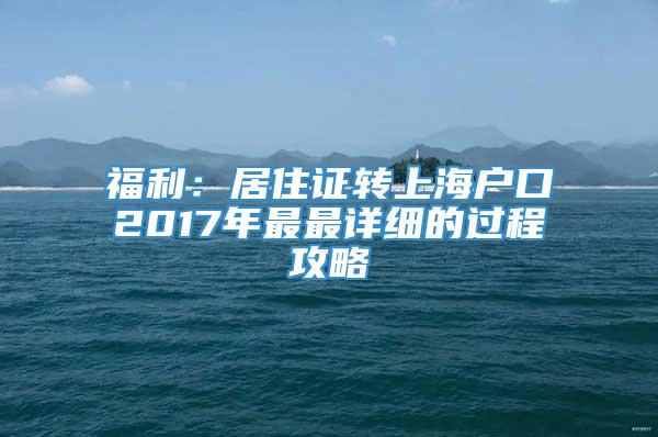 福利：居住证转上海户口2017年最最详细的过程攻略