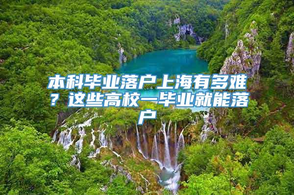 本科毕业落户上海有多难？这些高校一毕业就能落户