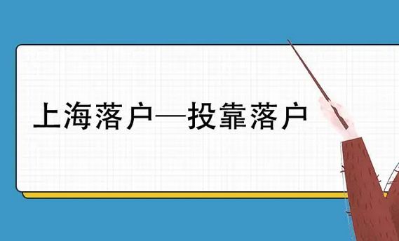 2022上海投靠落户怎么办理？需要什么条件和流程？新政策是怎样的