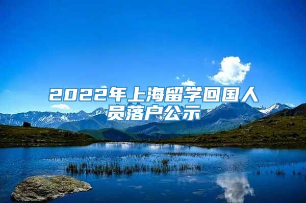 2022年上海留学回国人员落户公示