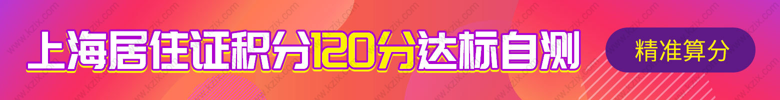 赶快办！上海居住证积分达到120分，就能享受这些好处！