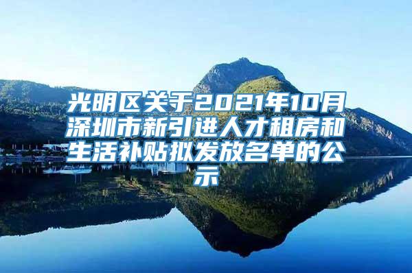 光明区关于2021年10月深圳市新引进人才租房和生活补贴拟发放名单的公示