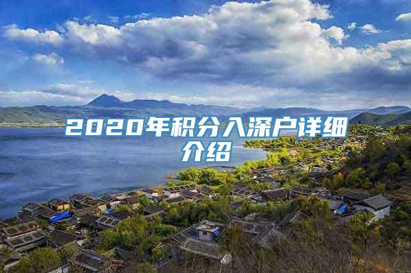 2020年积分入深户详细介绍