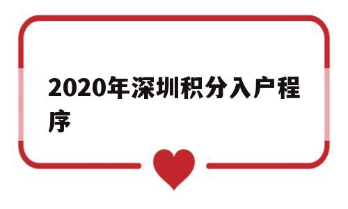 2020年深圳积分入户程序(深圳积分入户条件2020新规定)