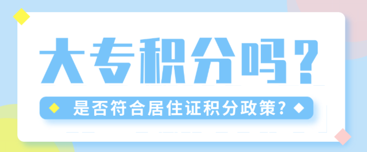 大专在上海能申请上海居住证积分吗？条件与注意点都在这里！