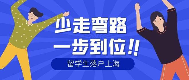 2022年上海留学生落户条件及要求，留学生落户上海要怎么申请