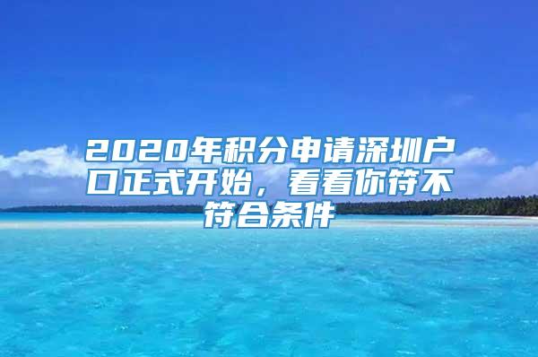 2020年积分申请深圳户口正式开始，看看你符不符合条件