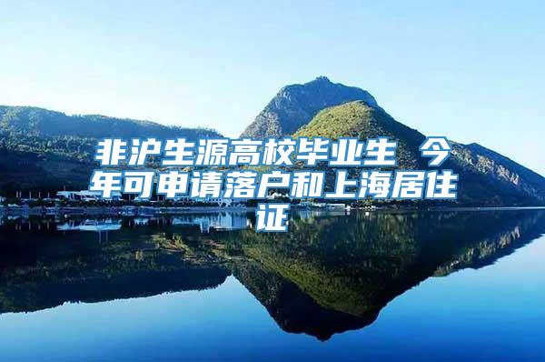 非沪生源高校毕业生 今年可申请落户和上海居住证