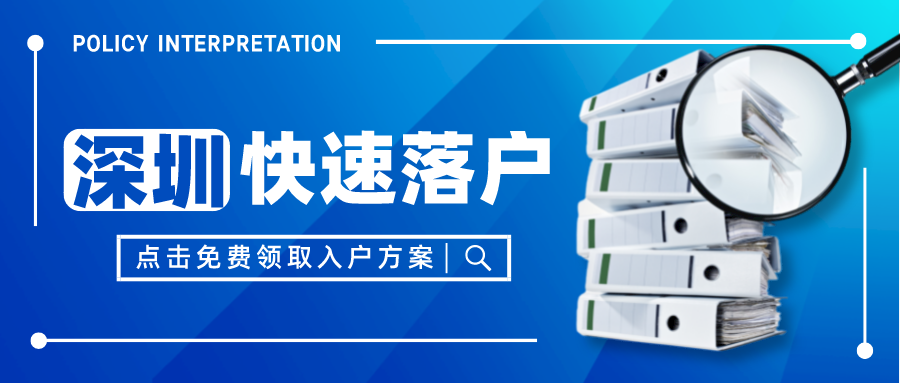 2022深圳落户请注意：落户深圳，一定要避免成为黑户！