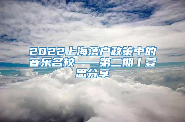 2022上海落户政策中的音乐名校——第二期丨壹思分享