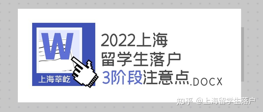 2022上海留学生落户3个阶段注意点！留学生落户上海一起来看看吧！