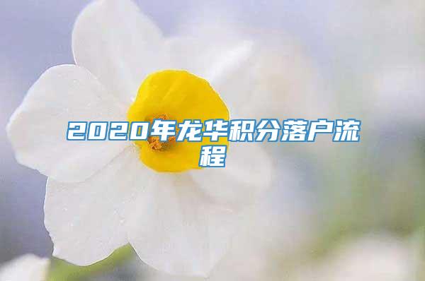 2020年龙华积分落户流程