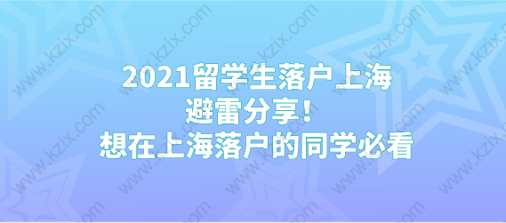 2021留学生落户上海避雷分享！想在上海落户的同学必看