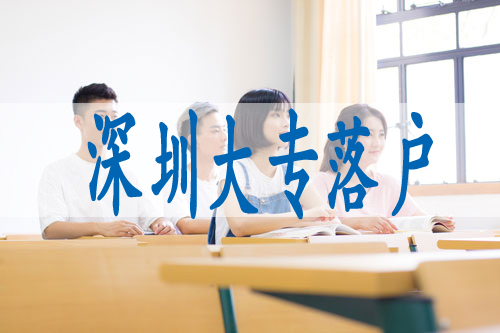 深圳怎么落户,入深户集体户