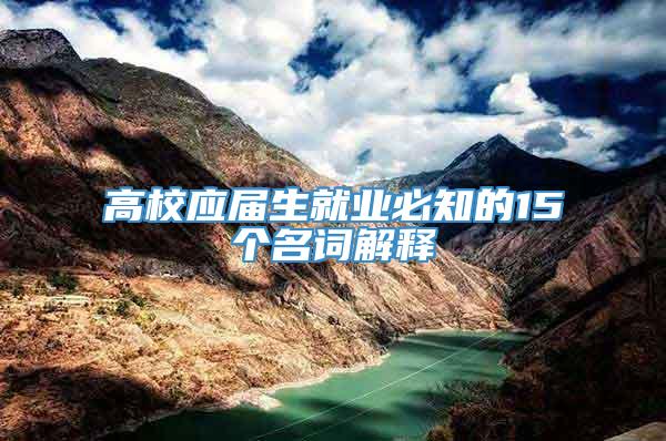 高校应届生就业必知的15个名词解释