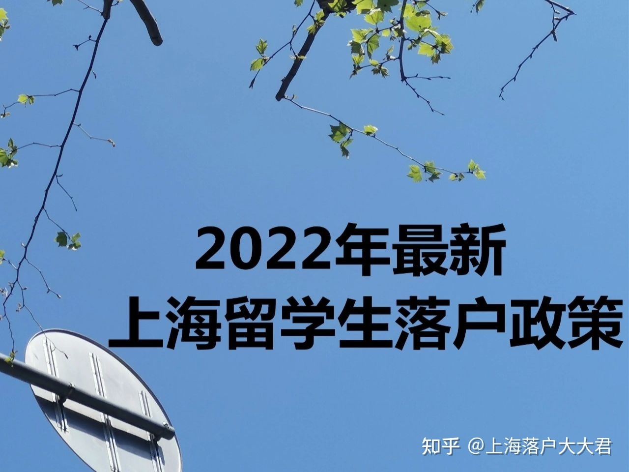 2022年最新上海留学生落户政策