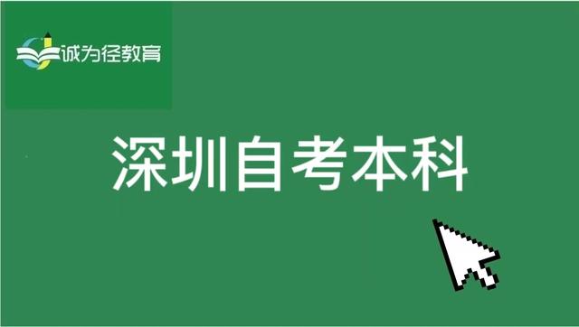 必看！深圳自考本科完整流程全攻略