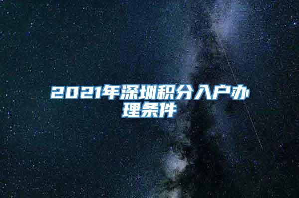 2021年深圳积分入户办理条件