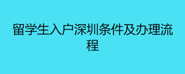 留学生入户深圳条件及办理流程