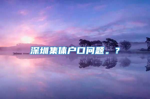 深圳集体户口问题。？