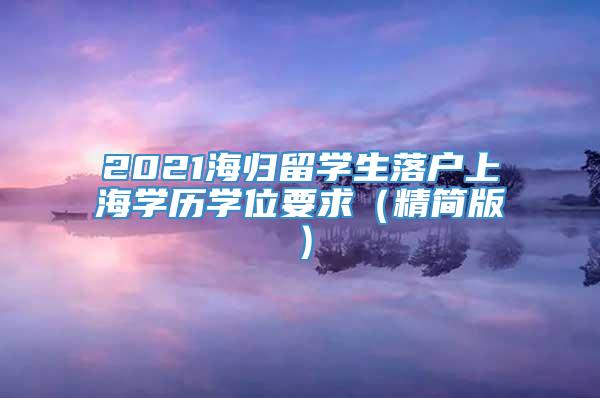 2021海归留学生落户上海学历学位要求（精简版）