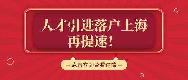 本科2年落户上海！硕士只要1年！2022年上海人才引进落户再提速！