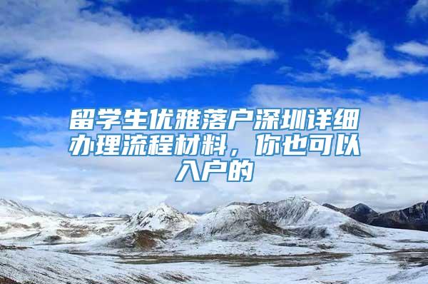 留学生优雅落户深圳详细办理流程材料，你也可以入户的