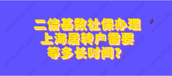 二倍基数社保办理上海居转户需要等多长时间？