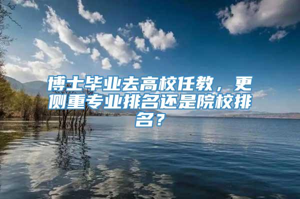 博士毕业去高校任教，更侧重专业排名还是院校排名？