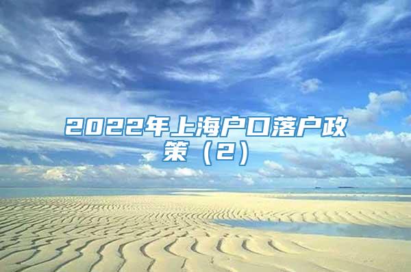 2022年上海户口落户政策（2）