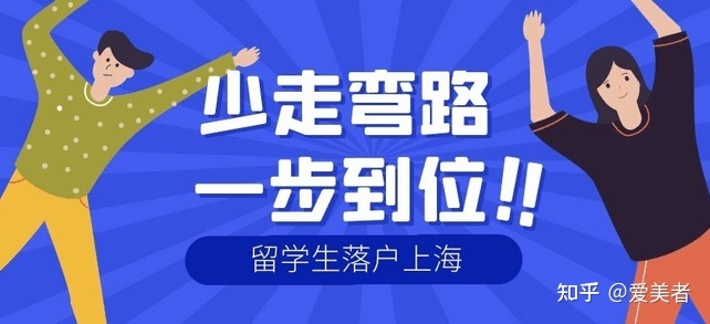 2022年留学生落户上海经验分享