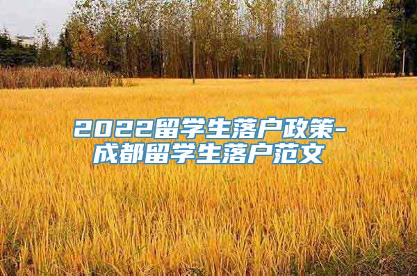 2022留学生落户政策-成都留学生落户范文