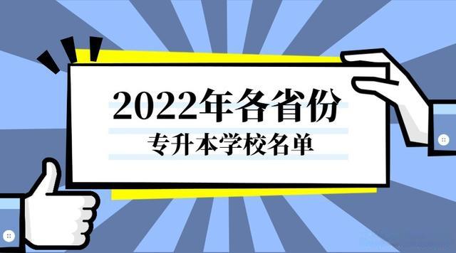 2022年全国各省市专升本学校名单汇总