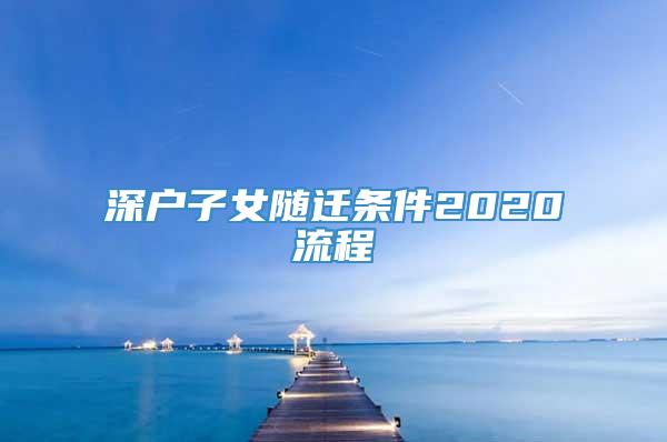 深户子女随迁条件2020流程