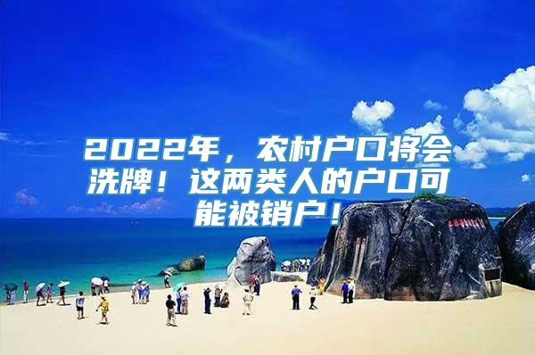 2022年，农村户口将会洗牌！这两类人的户口可能被销户！