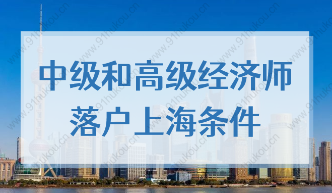 2022年经济师能直接落户上海吗？中级和高级经济师落户上海条件！