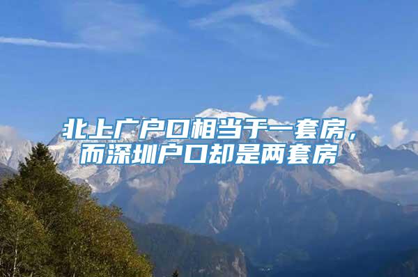 北上广户口相当于一套房，而深圳户口却是两套房