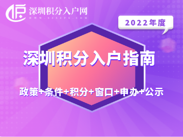 2022年深圳积分入户指南（政策+条件+积分+窗口+申办+公示）