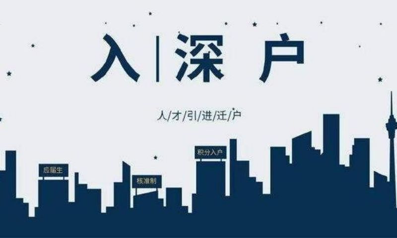 深圳学历入户2022(深圳学历人才引进入户)