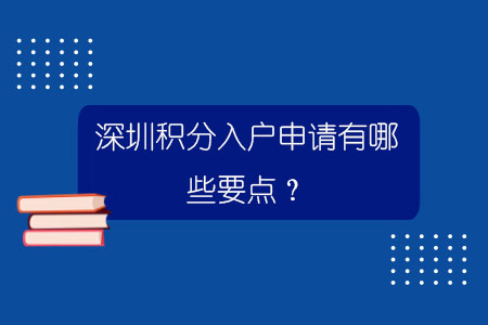 深圳积分入户申请有哪些要点？.jpg