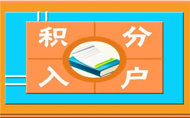 深圳积分入户代办与积分入户流程