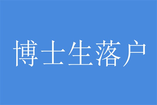 2022年入深户龙岗积分入户办理流程-深圳积分入户办理条件