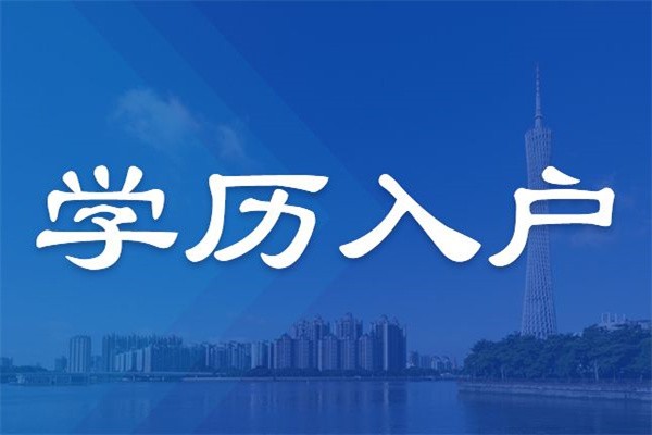 宝安博士生入户-2021年深圳积分入户民治坂田观澜