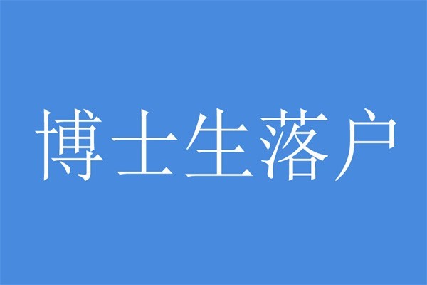 2022年深圳圆梦计划应届生入户2022年深圳积分入户办理