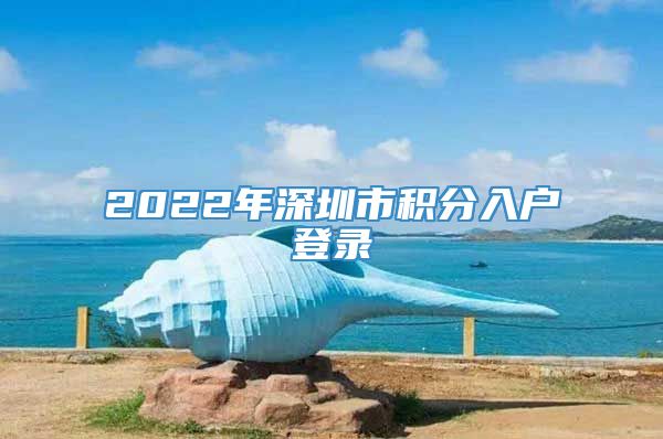 2022年深圳市积分入户登录