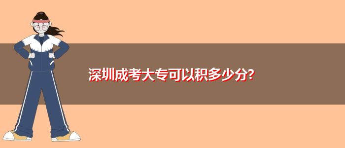 深圳成考大专可以积多少分？